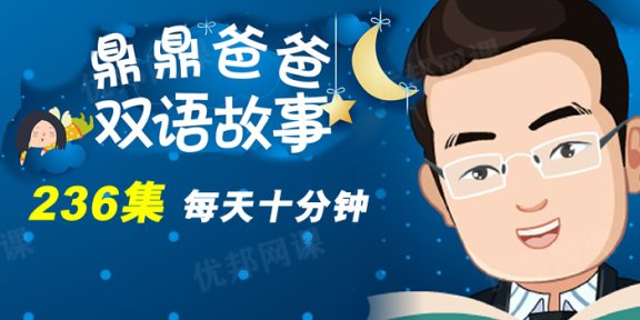 《鼎爸双语故事-每天10分钟》236集经典绘本故事MP3音频