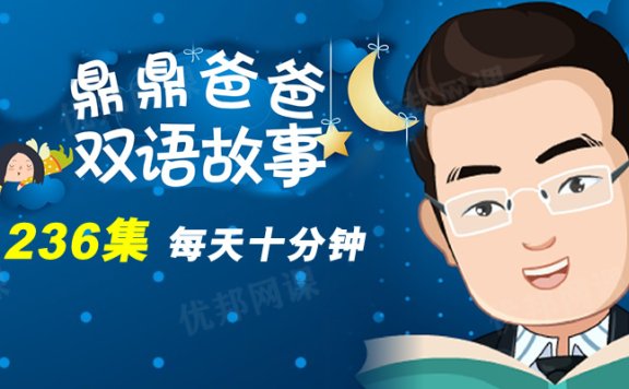 《鼎爸双语故事-每天10分钟》236集经典绘本故事MP3音频