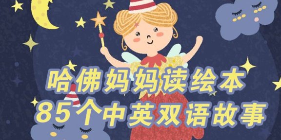 《哈佛妈妈读绘本》85个英语启蒙双语朗读MP3音频故事