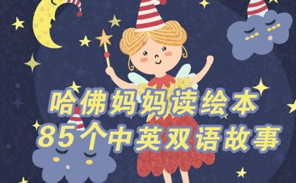 《哈佛妈妈读绘本》85个英语启蒙双语朗读MP3音频故事