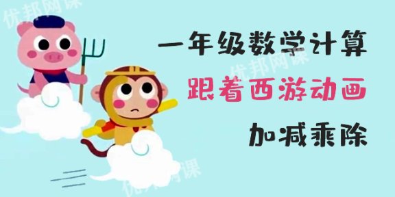 《一年级数学跟着西游动画加减乘除》MP4视频教程