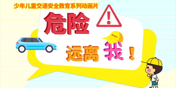 《危险远离我》全10集 儿童安全教育MP4动画视频