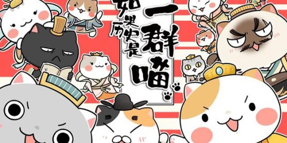 《如果历史是一群喵》全38集MP4视频格式