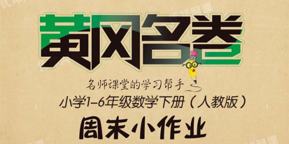 《黄冈名卷周末小作业（RJ版）》1-6年级数学下册PDF