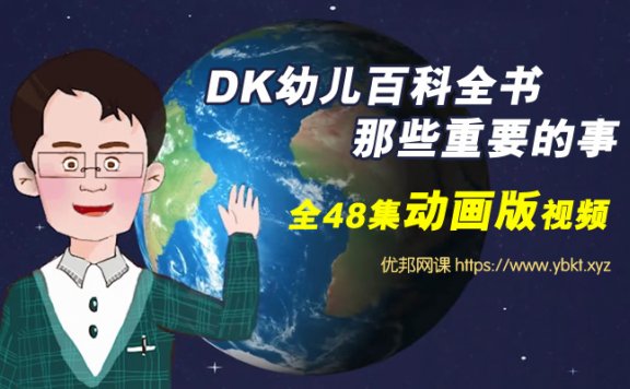 《DK幼儿百科–那些重要的事》动画版全48集科普知识MP4视频