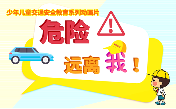 《危险远离我》全10集 儿童安全教育MP4动画视频