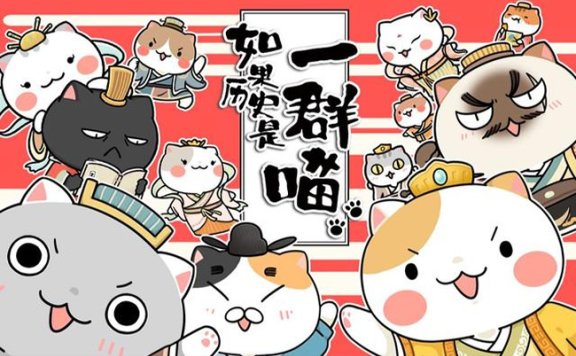 《如果历史是一群喵》全38集MP4视频格式