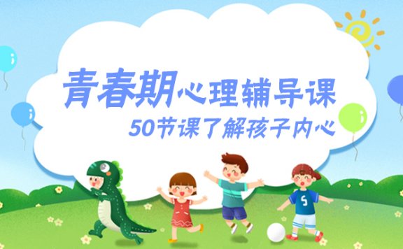 《青春期心理辅导课》50节课了解孩子内心MP3音频