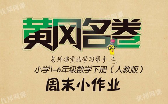 《黄冈名卷周末小作业（RJ版）》1-6年级数学下册PDF