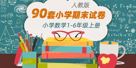 《1-6年级数学上册期末试卷90套》小学RJ版上学期测试题WORD