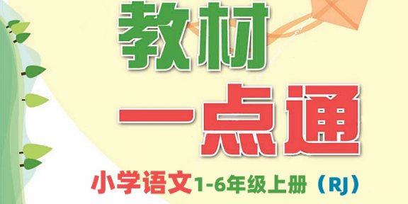 《教材一点通RJ版》小学语文1-6年级上册PDF
