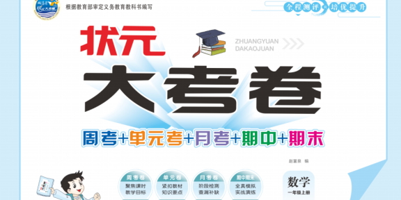 《状元大考卷》小学数学1-6年级上册（RJ版）周考单元测试卷