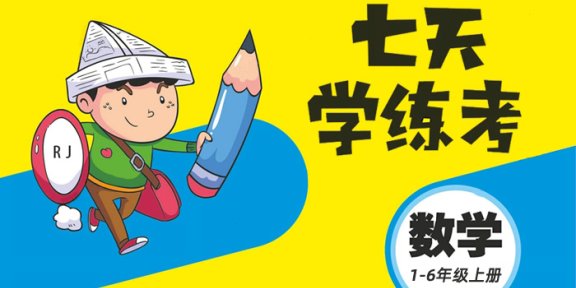 《七天学练考》小学数学1-6年级上册（RJ版）练习册PDF