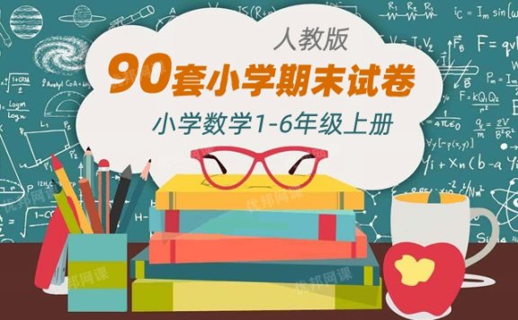 《1-6年级数学上册期末试卷90套》小学RJ版上学期测试题WORD