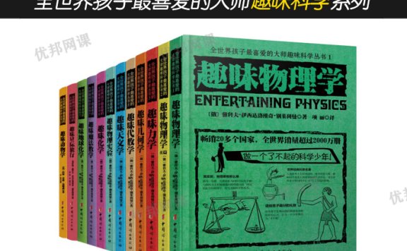 《全世界孩子最喜爱的大师趣味科学》10册知识科普系列PDF