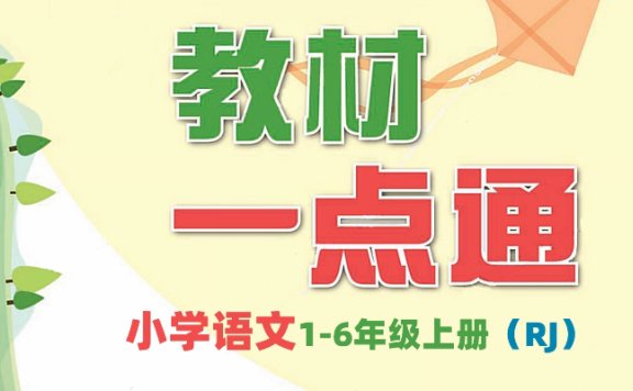 《教材一点通RJ版》小学语文1-6年级上册PDF