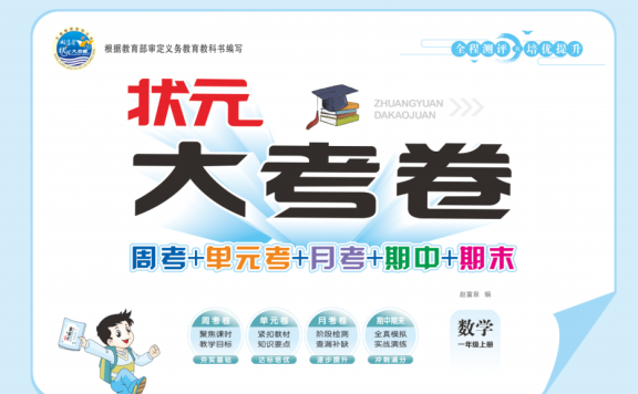 《状元大考卷》小学数学1-6年级上册（RJ版）周考单元测试卷