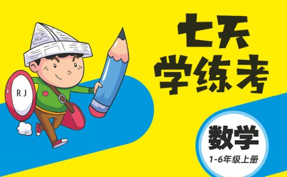 《七天学练考》小学数学1-6年级上册（RJ版）练习册PDF