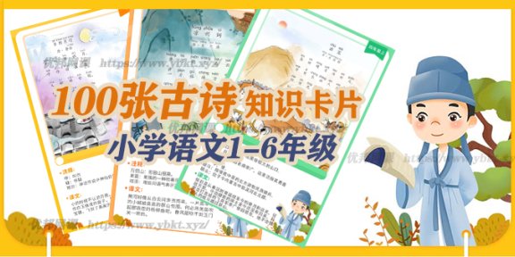 《100张古诗知识卡片》小学语文1-6年级古诗词闪卡