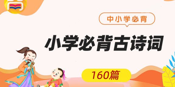 《160篇小学必背古诗词》MP3音频格式