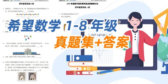 《希望数学1-8年级真题集+答案》历年冬夏令营试题思维挑战试卷PDF