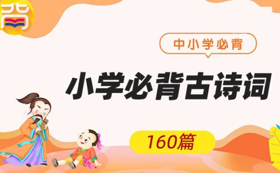 《160篇小学必背古诗词》MP3音频格式