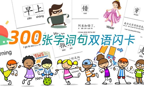 《300张字词句中英双语闪卡》语言认知启蒙练习素材PDF