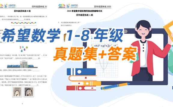 《希望数学1-8年级真题集+答案》历年冬夏令营试题思维挑战试卷PDF