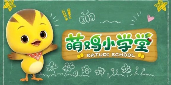《萌鸡小学堂》全52集儿童社交启蒙中文动画视频