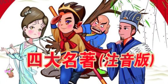 《四大名著注音版》水浒传三国演义西游记红楼梦PDF