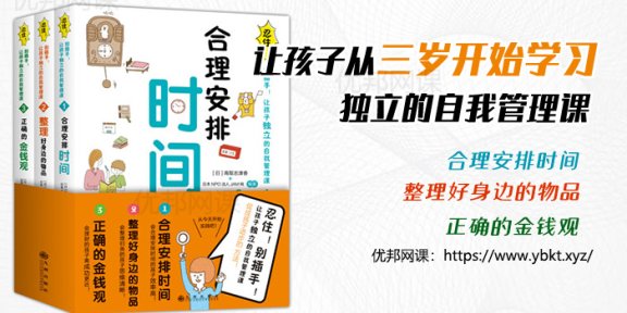 《忍住！别插手！让孩子独立的自我管理课》全三册PDF