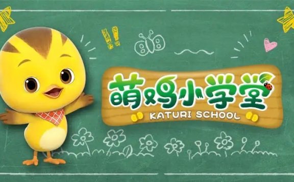 《萌鸡小学堂》全52集儿童社交启蒙中文动画视频