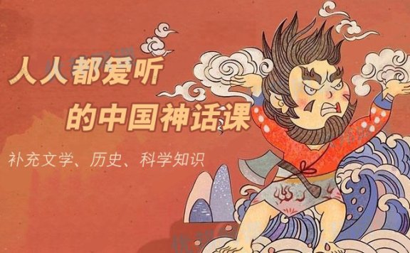 《人人都爱听的中国神话课》补充知识开启神奇世界MP3音频