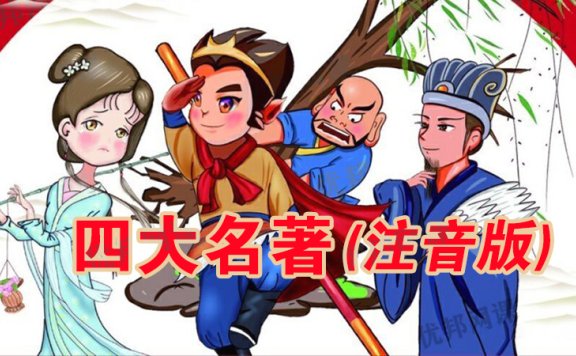 《四大名著注音版》水浒传三国演义西游记红楼梦PDF