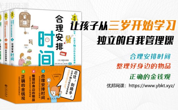 《忍住！别插手！让孩子独立的自我管理课》全三册PDF